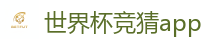 世界杯竞猜app - 2026世界杯(FIFA WorldCUP)中国竞彩指定平台